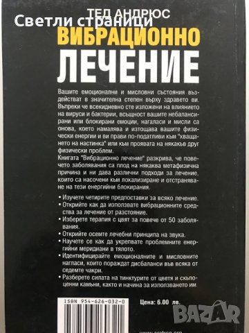 Вибрационно лечение Ръководство на лечителя Тед Андрюс, снимка 7 - Специализирана литература - 37121832