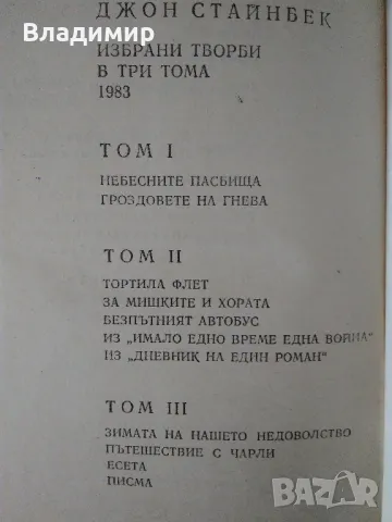 Джон Стайнбек - избрани творби в три тома, снимка 3 - Художествена литература - 48260253