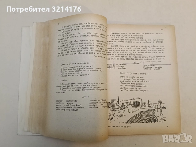 Български език. Учебник за IV клас на турските училища – Райна Шарова, Бонка Димитрова, снимка 2 - Учебници, учебни тетрадки - 53282008