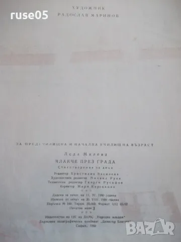 Книга "Влакче през града - Леда Милева" - 32 стр. - 1, снимка 2 - Детски книжки - 47609920