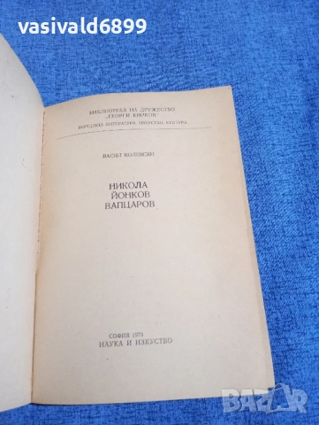 Васил Колевски - Никола Вапцаров , снимка 4 - Българска литература - 51967674