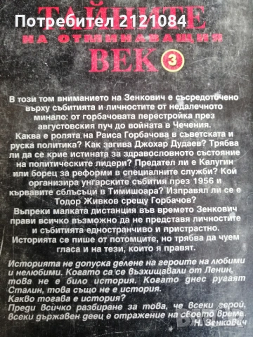 Тайните на отминаващия век - том 1-6 / Николай Зенкович , снимка 4 - Специализирана литература - 53138324