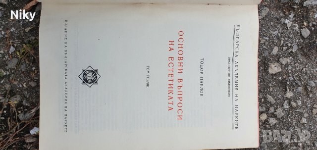 Основни въпроси на естетиката Тодор Павлов БАН, снимка 3 - Специализирана литература - 43239695