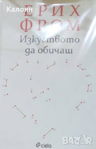 Ерих Фром - Изкуството да обичаш (2019)