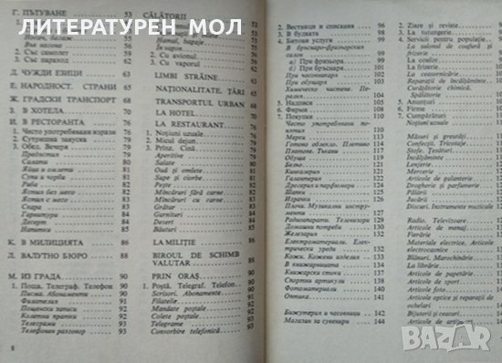 Българско-румънски разговорник. Бужорел Испас 1971 г., снимка 4 - Чуждоезиково обучение, речници - 35459102