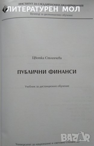 Публични финанси. Учебник за дистанционно обучение. Цветка Стоенчева 2002 г., снимка 2 - Специализирана литература - 34827977