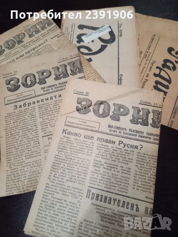 Лот от стари вестници - Зорница и Радикалъ