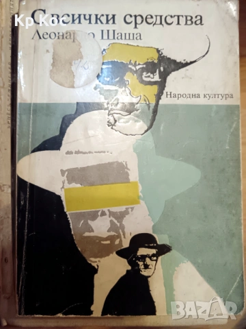 стари издания употребявани книги международни автори, снимка 14 - Художествена литература - 53115189