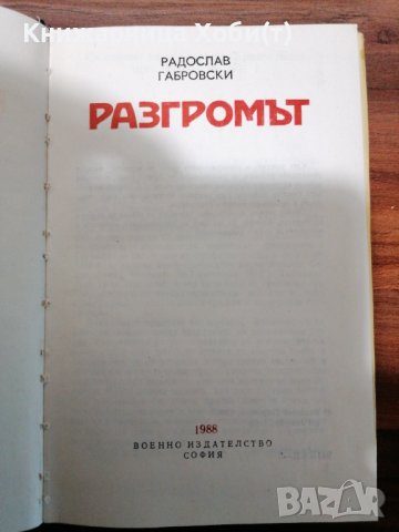 Радослав Габровски - Разгромът , снимка 3 - Художествена литература - 39552519