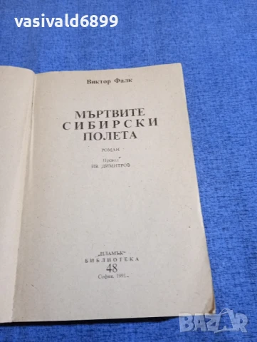 Виктор Фалк - Мъртвите сибирски полета , снимка 4 - Художествена литература - 51096462