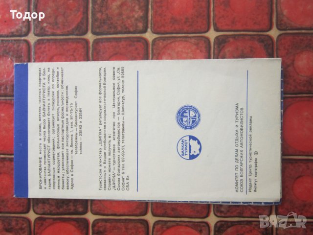 Автомобилна пътна карта на България Балкантурист, снимка 7 - Други - 36959445