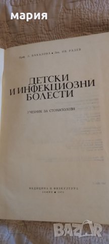 Детски инфекциозни болести, снимка 2 - Специализирана литература - 33019491