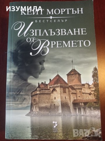 " Изплъзване от времето " - Кейт Мортън