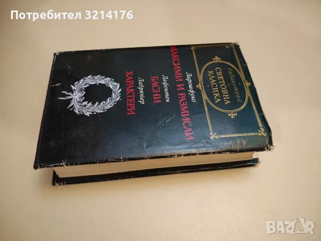 Манон Леско / Опасни връзки - Абат Прево / Шодерло дьо Лакло, снимка 10 - Художествена литература - 47693411