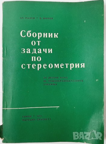 Сборник от задачи по стереометрия за 10. клас Ат. Радев, Л. Шопов(7.6), снимка 1 - Учебници, учебни тетрадки - 43251434