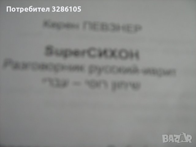 различни видове езикови речници, снимка 6 - Чуждоезиково обучение, речници - 38451298