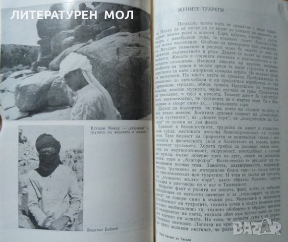 През Сахара до Тасили. Елена Димитрова 1985 г., снимка 3 - Художествена литература - 26211503