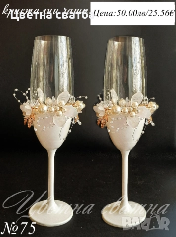 Сватбени ритуални чаши, сватбени чаши, чаши за сватба