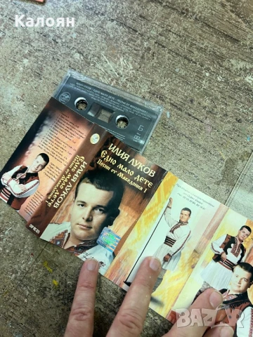 Аудио касетка - Илия Луков - Едно малко дете - песни от Македония 1, оригинална , снимка 6 - Аудио касети - 51337550