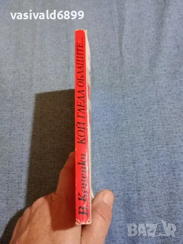 Виктор Конецки - Кой гледа облаците , снимка 2 - Художествена литература - 47730981