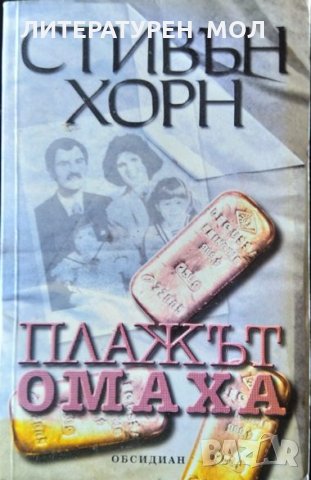 Плажът Омаха. Стивън Хорн 2002 г., снимка 1 - Художествена литература - 33113985