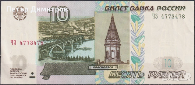 Банкнота 10 рубли 1997 от Русия