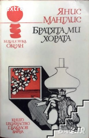 Братята ми, хората Янис Манглис