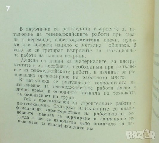 Книга Наръчник за тенекеджийски работи - Димитър Баждаров 1970 г., снимка 2 - Специализирана литература - 43376320