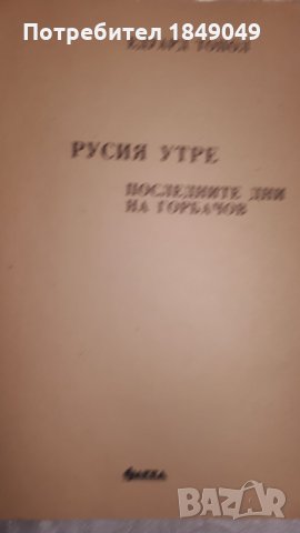 Последните дни на Горбачов, снимка 2 - Художествена литература - 34786673