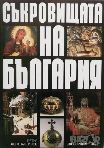 Книга Съкровищата на България - Петър Константинов 2000 г., снимка 1 - Специализирана литература - 26957049