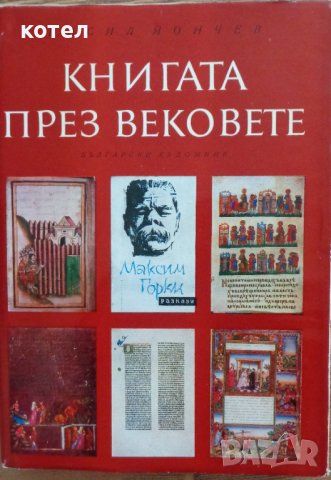 Продавам книгата ; Книгата през вековете", снимка 1 - Енциклопедии, справочници - 43761569