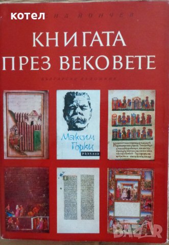 Продавам книгата ; Книгата през вековете"