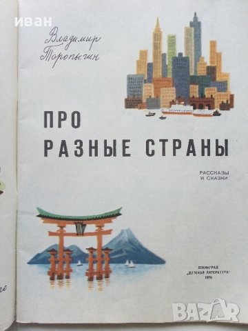 Про разные страны - В.Торопыгин - 1976г., снимка 2 - Детски книжки - 43090576