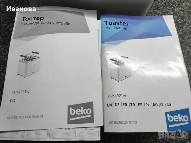 тостер beko, снимка 8 - Тостери - 48940965