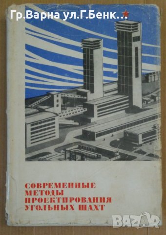 Современнъие методъи проектирования угольнъих шахт  П.З.Звягин