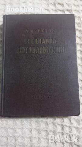 А.Христов: Специална фитопатология, снимка 1 - Други - 43462440