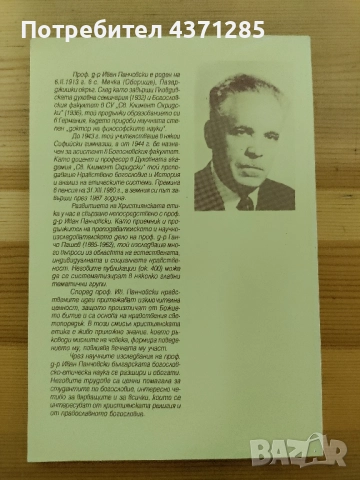 Християнската надежда-проф д-р Иван Панчовски, снимка 5 - Специализирана литература - 51946515