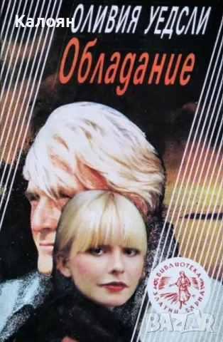 Оливия Уедсли - Обладание (1992)