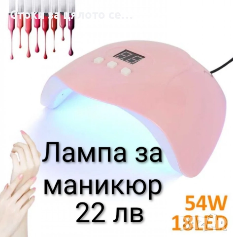 UV лампа за маникюр - 2 модела, снимка 2 - Педикюр и маникюр - 52152038