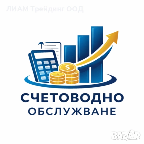 Онлайн счетоводни услуги и консултации