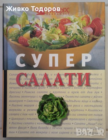 Reader's Digest - Лекарствени растения / Супер салати, снимка 5 - Енциклопедии, справочници - 44059701