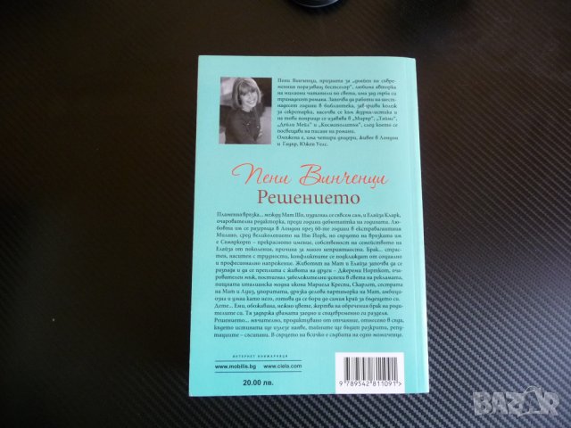 Решението - Пени Винченци любовен бестселър роман Сиела топ, снимка 3 - Художествена литература - 33515801