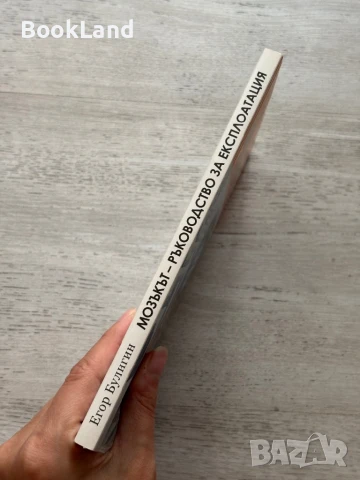 Мозъкът – ръководство за експлоатация – Егор Булигин, снимка 3 - Художествена литература - 50952185