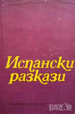 Испански разкази