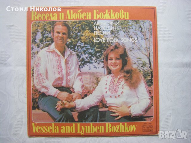 ВНА 11035 - Любовни народни песни изпълняват Весела Божкова и Любен Божков