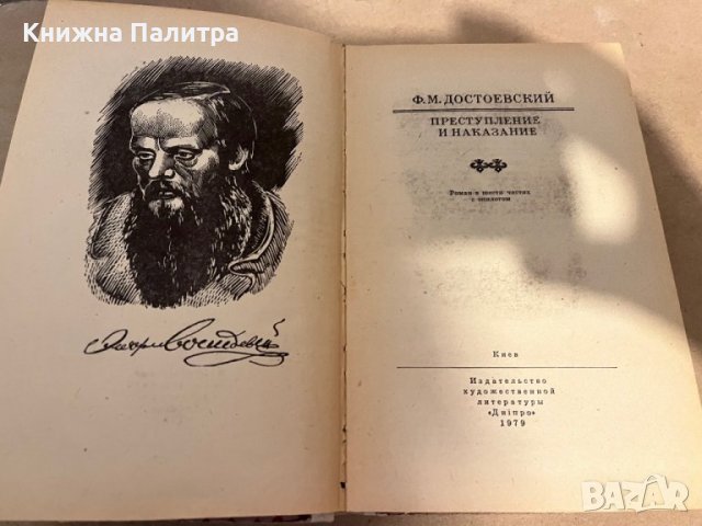 Преступление и наказание- Ф. М. Достоевский, снимка 2 - Художествена литература - 38335604