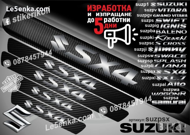 ПРАГОВЕ карбон SUZUKI SX4 фолио стикери suzpsx4, снимка 1 - Аксесоари и консумативи - 39152166