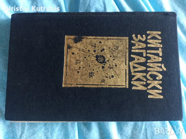 Намалено! Продавам стари книги!, снимка 18 - Художествена литература - 49932956