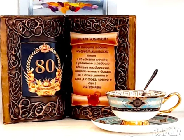Подаръци за 80 годишнина, снимка 5 - Подаръци за юбилей - 39705411