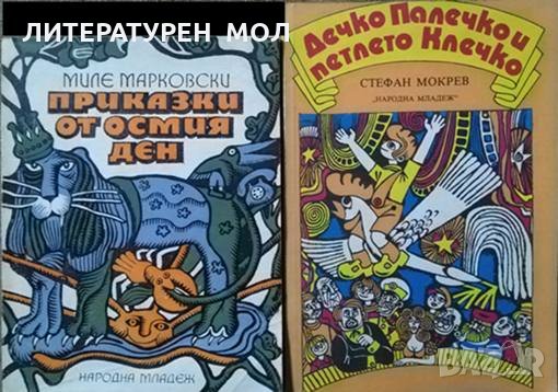 Приказки от осмия ден / Дечко Палечко и петлето Клечко. Приказки. Миле Марковски / Стефан Мокрев, снимка 1